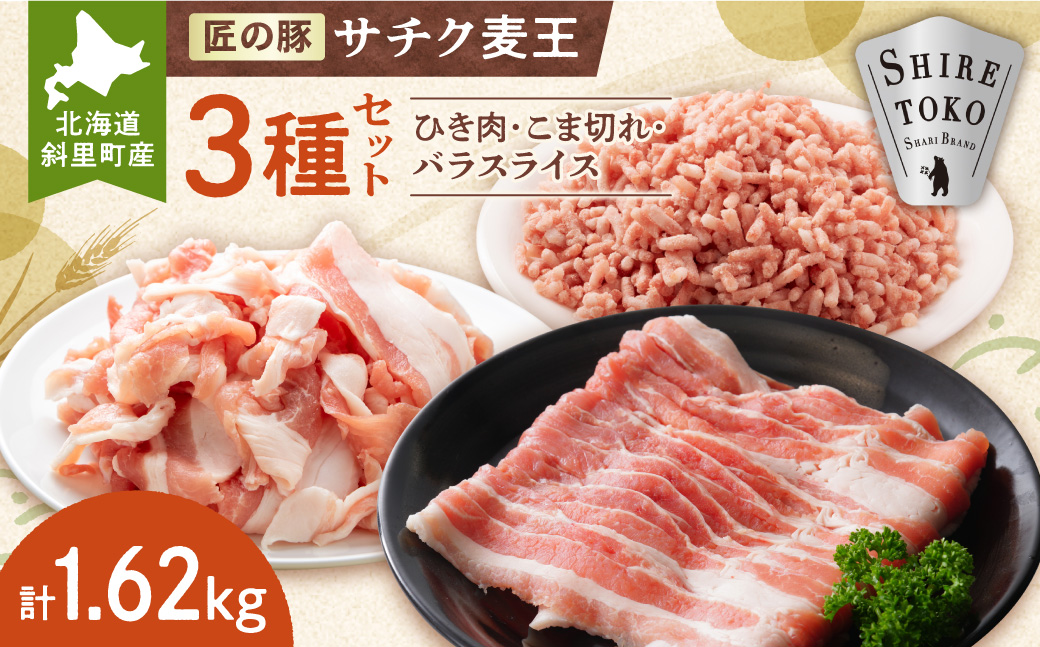 北海道知床斜里産豚肉 こま切れ、バラスライス、ひき肉　合計約1.62kg -匠の豚- サチク麦王