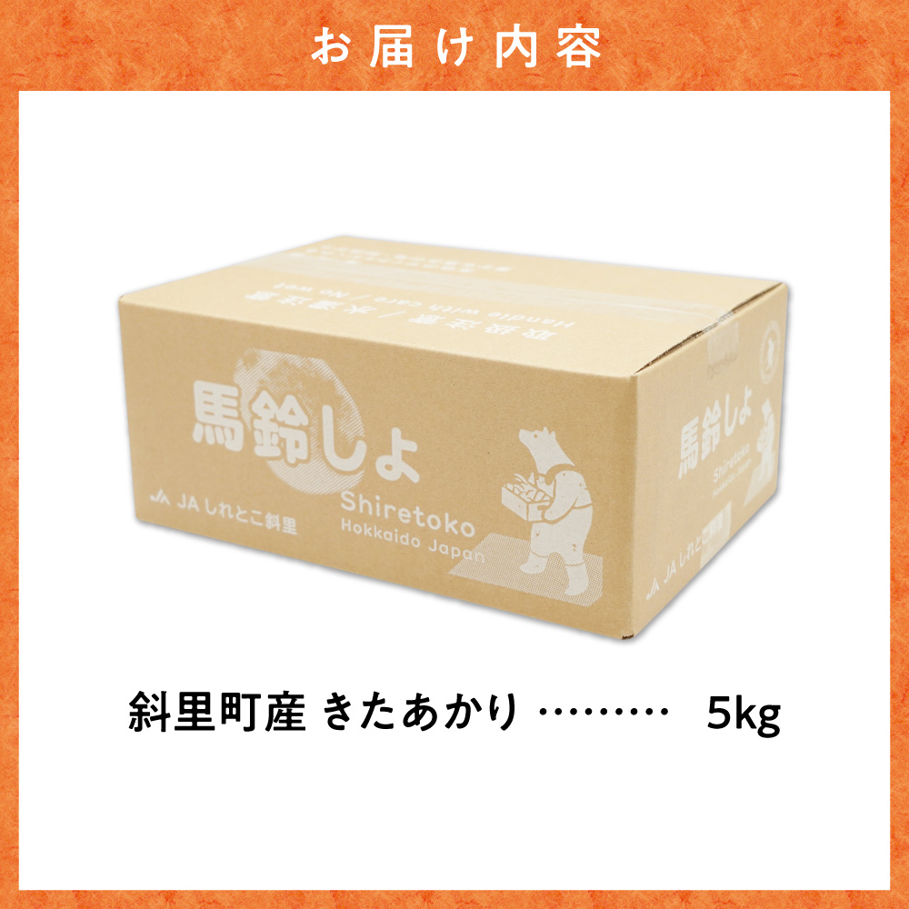 【先行予約】知床の大自然が育む黄金色の極上芋　きたあかり　5kg