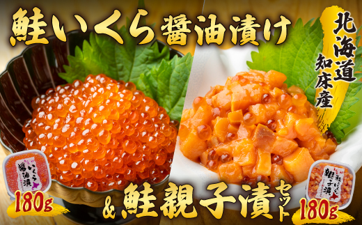 北海道知床産 鮭いくら醤油漬け&鮭親子漬セット SHM001