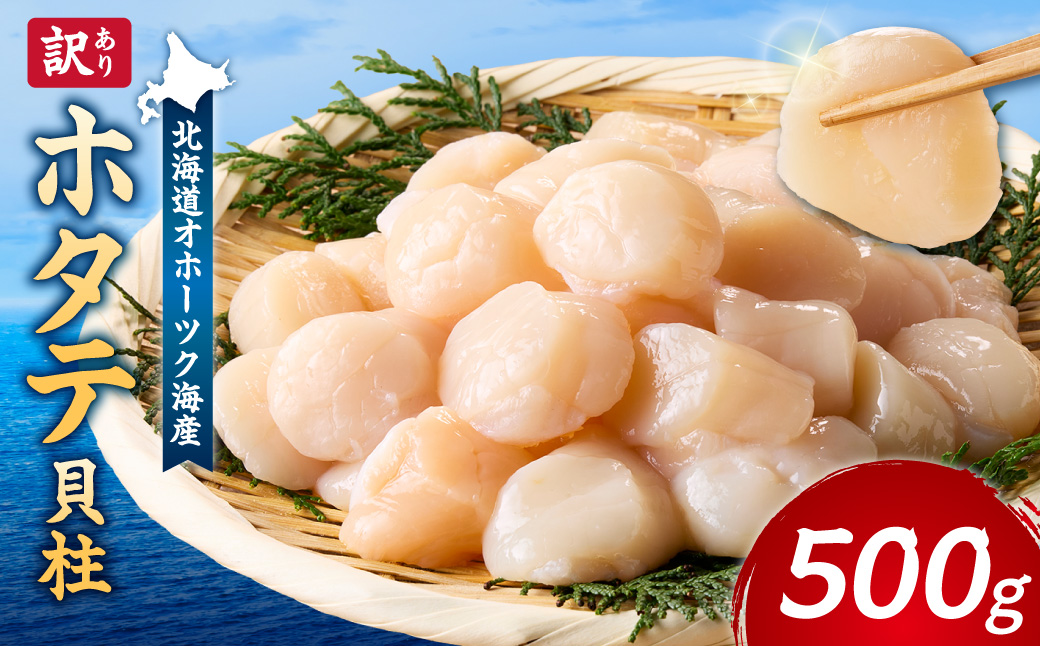 【訳あり】北海道オホーツク海産ホタテ玉冷 500g【無添加】