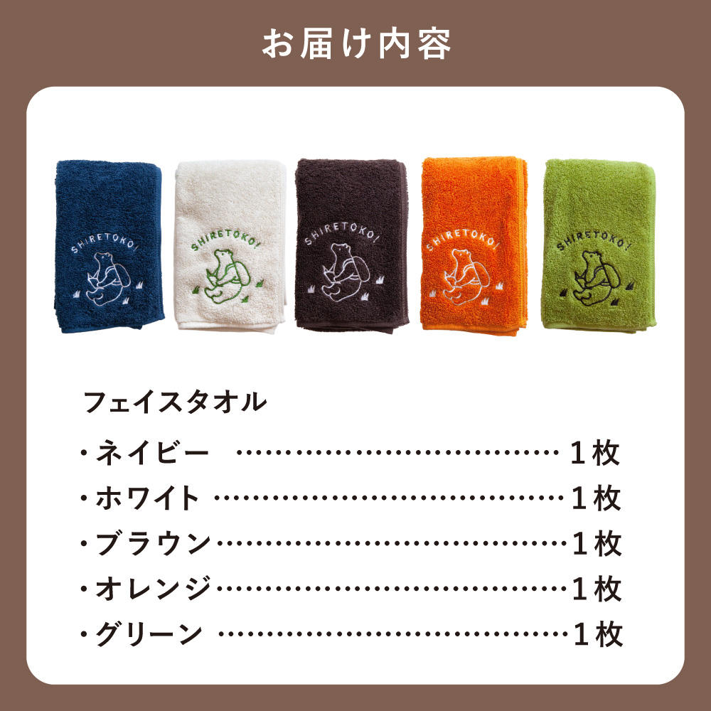 知床トコさん フェイスタオル 5色セット 