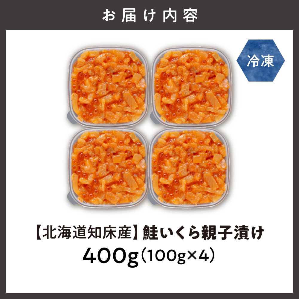 【北海道知床産】鮭いくら親子漬け 400g(100g×4)｜国産 オホーツク産 鮭 さけ 北海道 斜里町