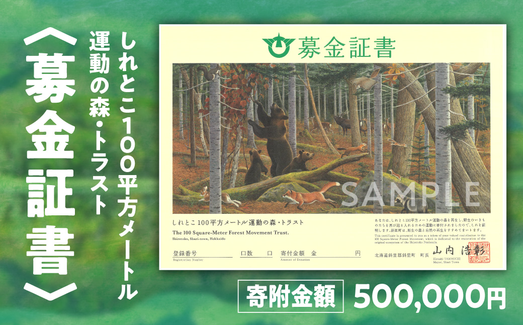 募金証書(500,000円)しれとこ100平方メートル運動の森トラスト