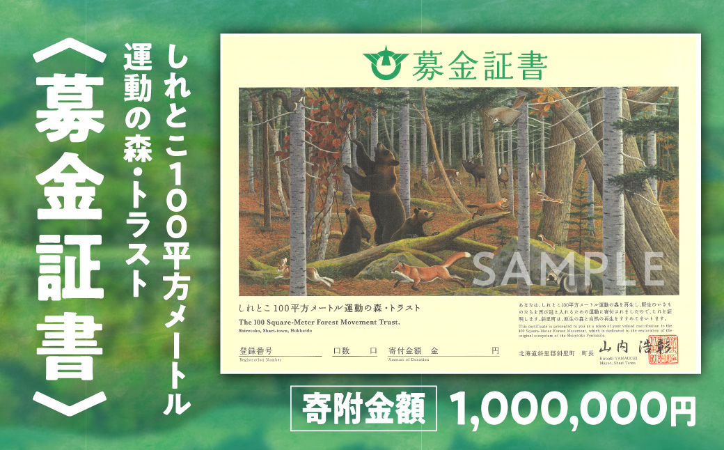 募金証書(1,000,000円)しれとこ100平方メートル運動の森トラスト