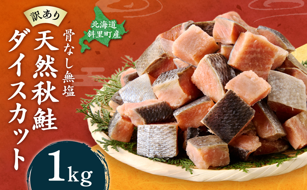 【訳あり】北海道斜里町産 骨取り無塩 天然ダイスサーモン 1kg【無添加】