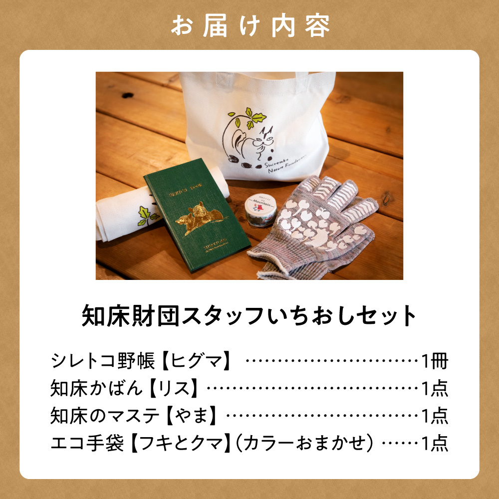 知床財団スタッフいちおしセット 