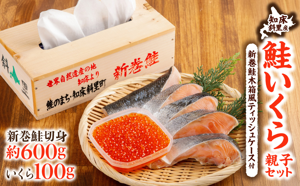 【12/15までのご入金で年内発送】【先行予約】鮭いくら親子セット(新巻鮭木箱風ティッシュケース付き)
