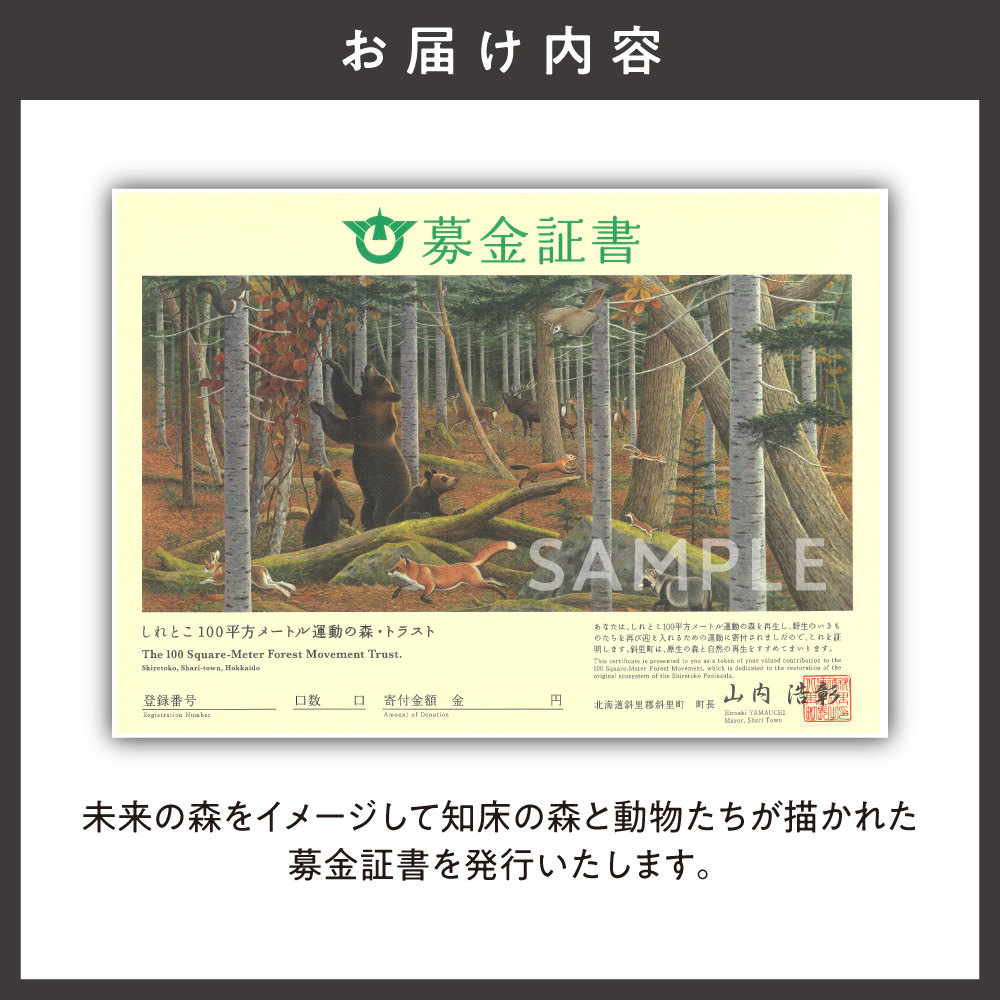 募金証書(100,000円)しれとこ100平方メートル運動の森トラスト 