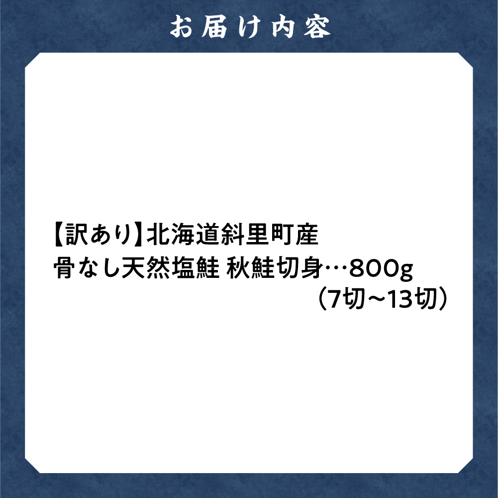 ãèš³ãããåæµ·éæéçºç£ 骚ãªã倩ç¶ç§é®å身 800gãç¡æ·»å ã | ç§é® 骚ãªã å身 ç¡æ·»å ãµãããšçŽçš é® 800g åã身 倧容é åæµ·é æéçº