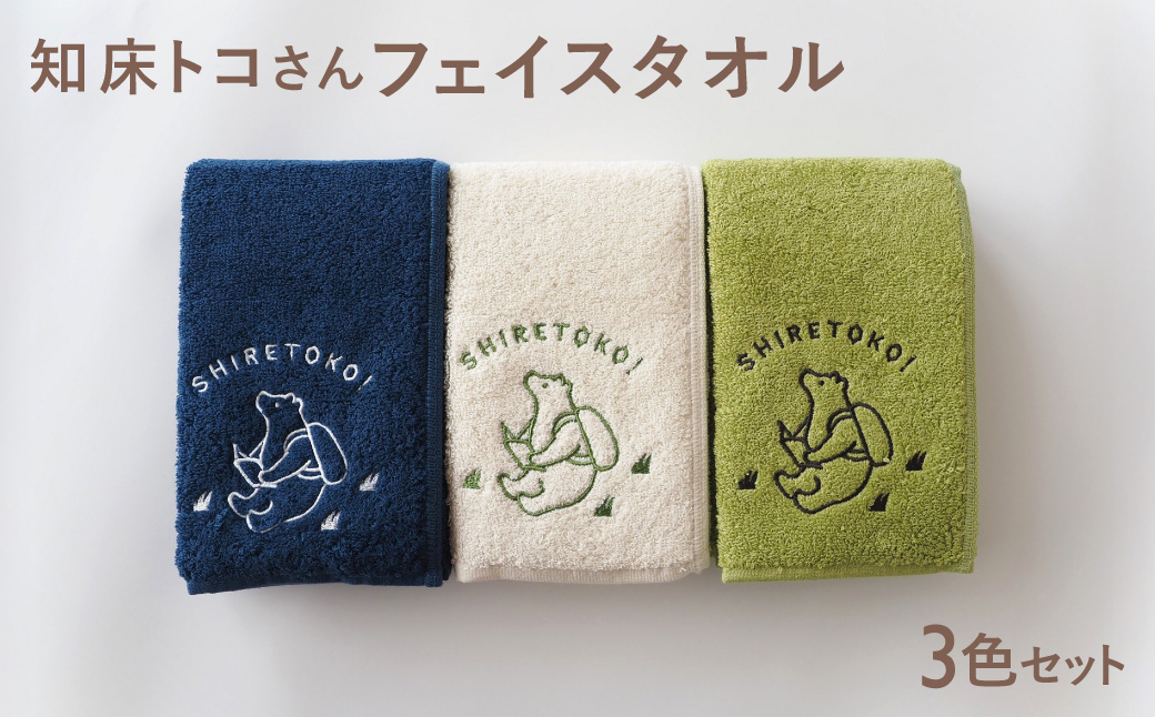知床トコさん フェイスタオル 3色セット 