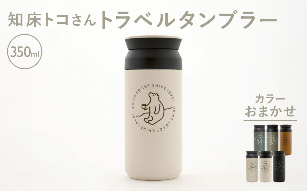 【先行予約】知床トコさんトラベルタンブラー 350ml×1本(色はおまかせ) | トコさん タンブラー 持ち運び 北海道 斜里町