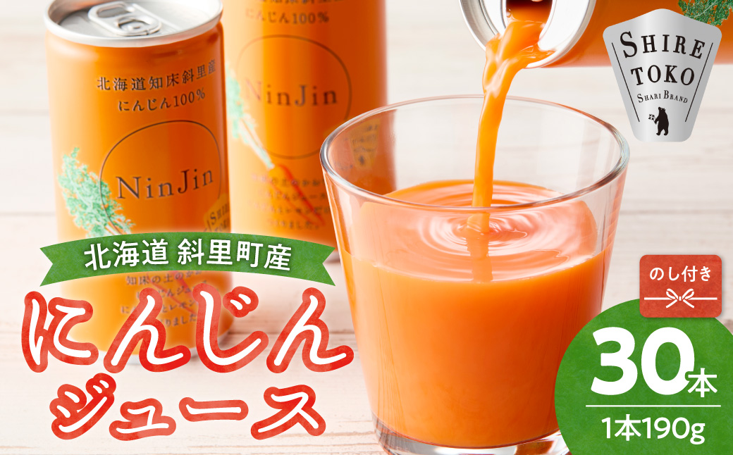 【のし付き】「知床の土のかおり」にんじんジュース30本