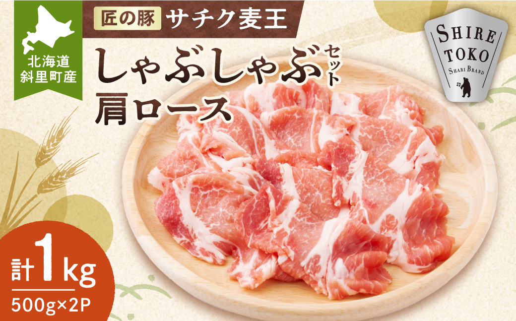 北海道知床斜里産豚肉　サチク麦王しゃぶしゃぶセット　肩ロース500g×2個