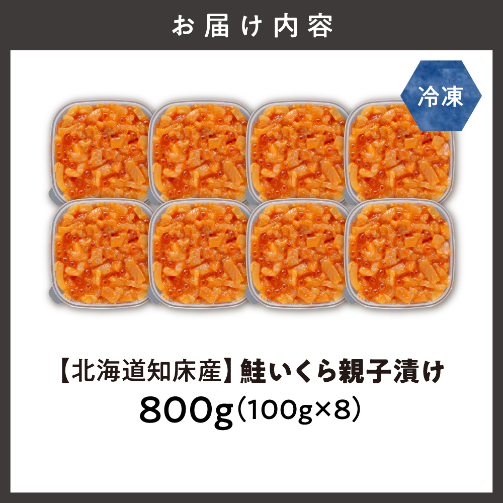 【北海道知床産】鮭いくら親子漬け 800g(100g×8)｜国産 オホーツク産 鮭 さけ 北海道 斜里町