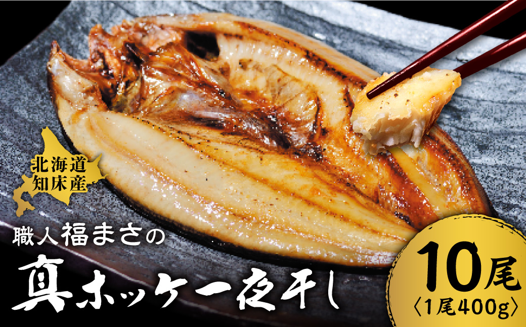知床産真ホッケ一夜干し400g×10尾セット　漁師福まさの特製手作り干物