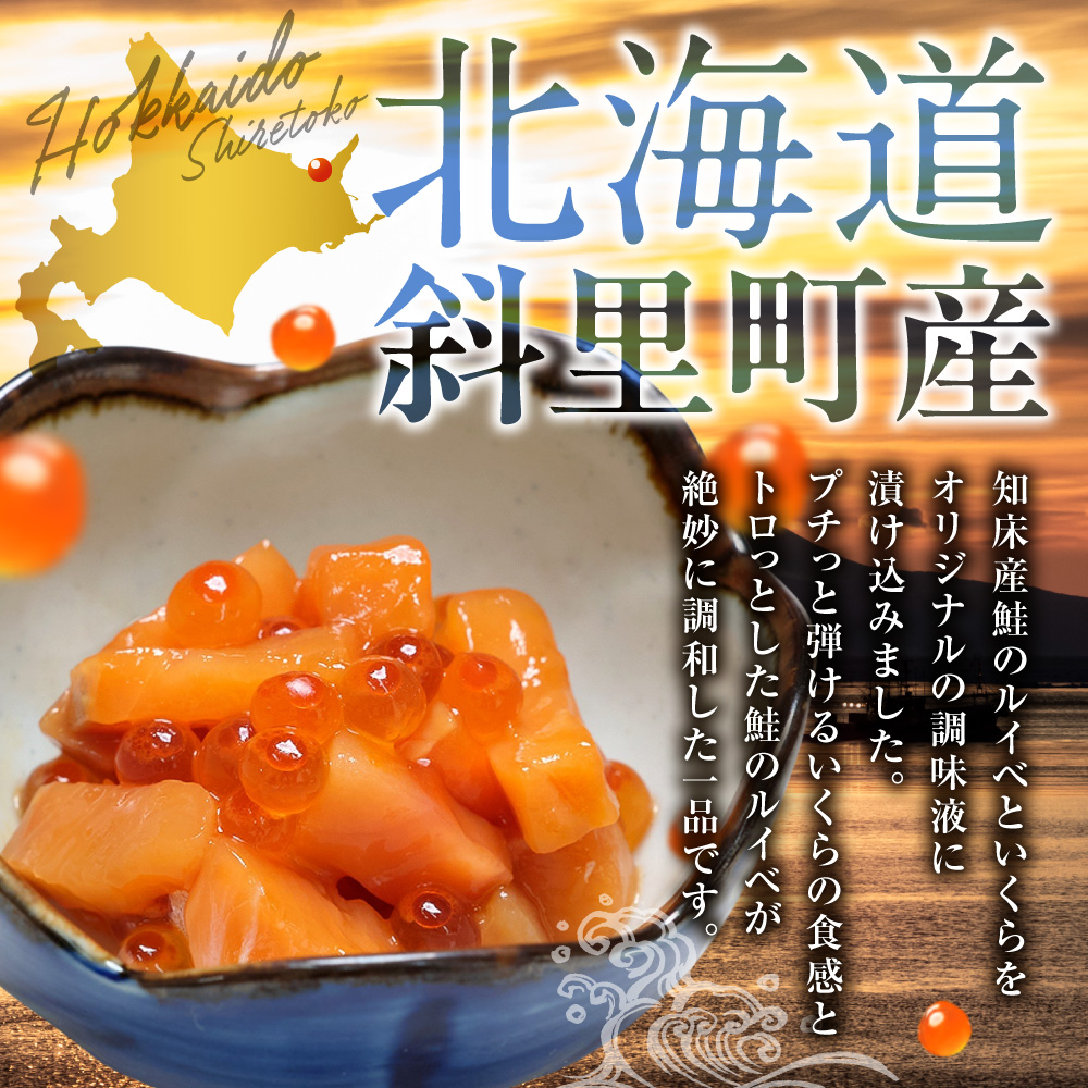 【北海道知床産】鮭いくら親子漬け 400g(100g×4)｜国産 オホーツク産 鮭 さけ 北海道 斜里町
