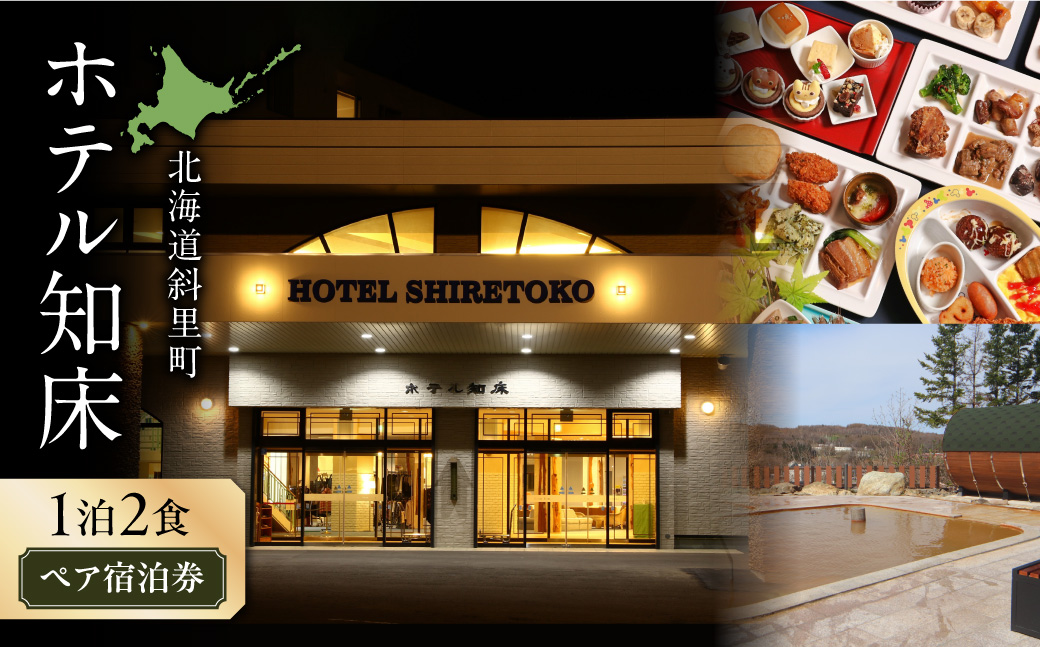 ホテル知床 1泊2食 ペア宿泊券