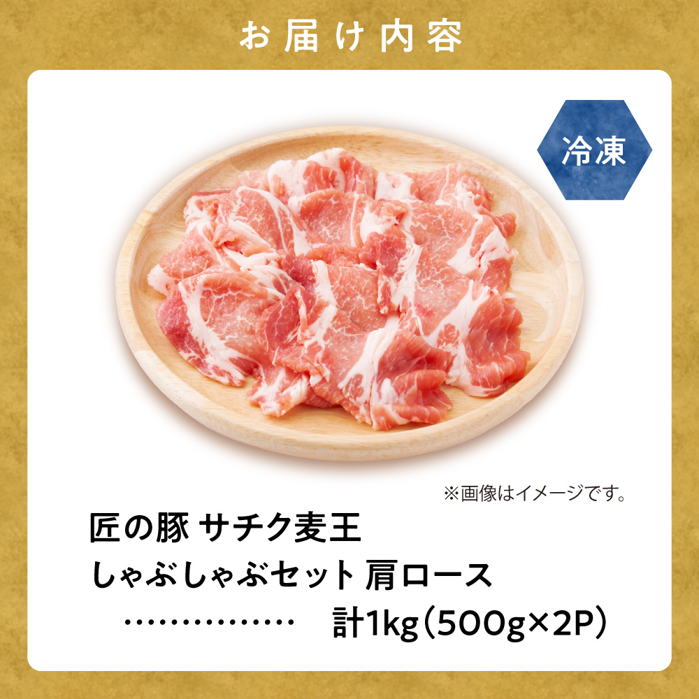 北海道知床斜里産豚肉　サチク麦王しゃぶしゃぶセット　肩ロース500g×2個