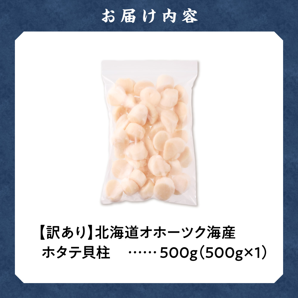 【訳あり】北海道オホーツク海産ホタテ玉冷 500g【無添加】