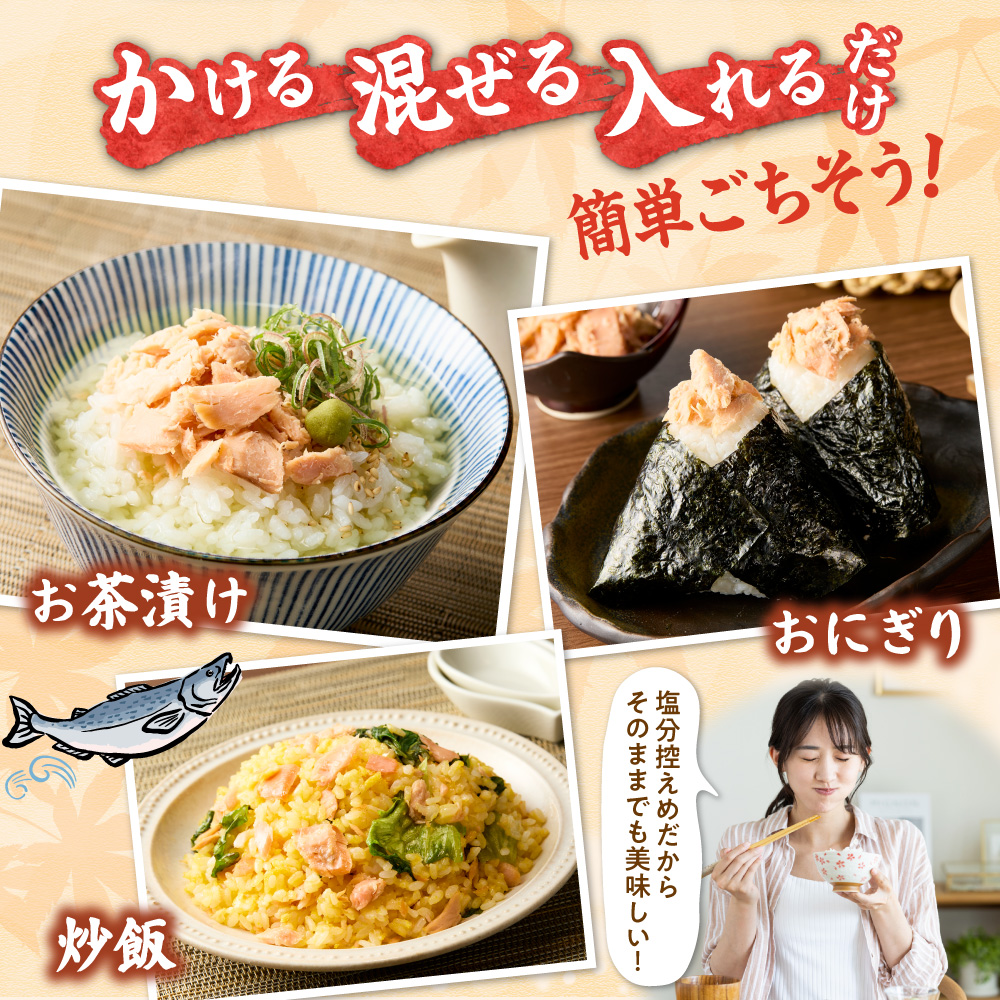 知床産 鮭ほぐし 60g×12本(計720g)【ハッピーフーズ】 ｜国産 鮭フレーク 鮭 サケ さけ シャケ 秋鮭 北海道 斜里町
