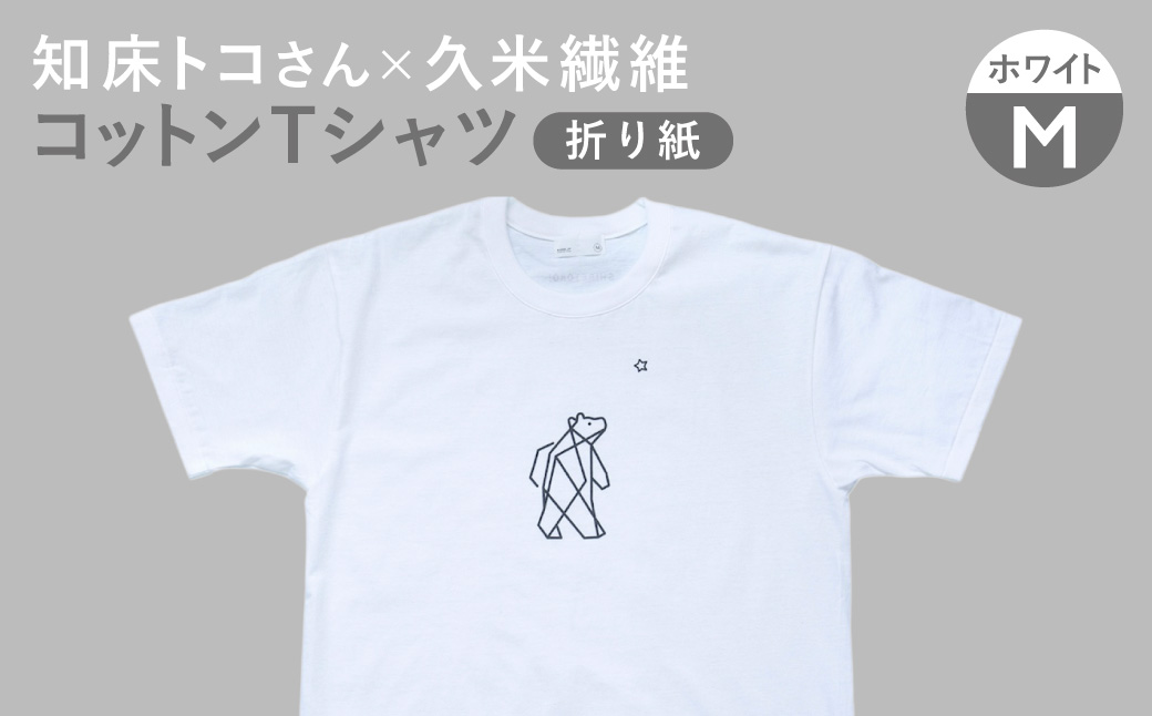 知床・斜里町のシンボルキャラクター「知床トコさん」×久米繊維　コットンTシャツ　白・M