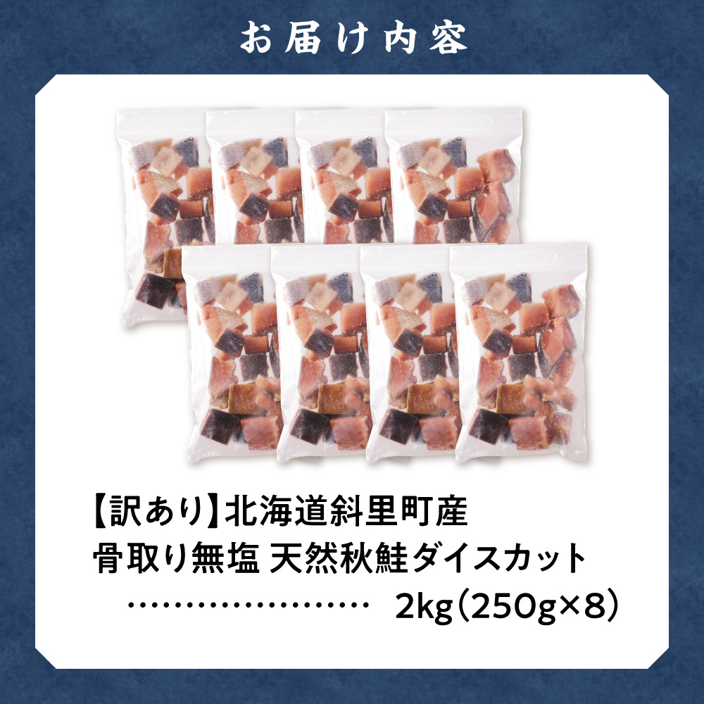 【訳あり】北海道斜里町産 骨取り無塩 天然ダイスサーモン 2kg【無添加】