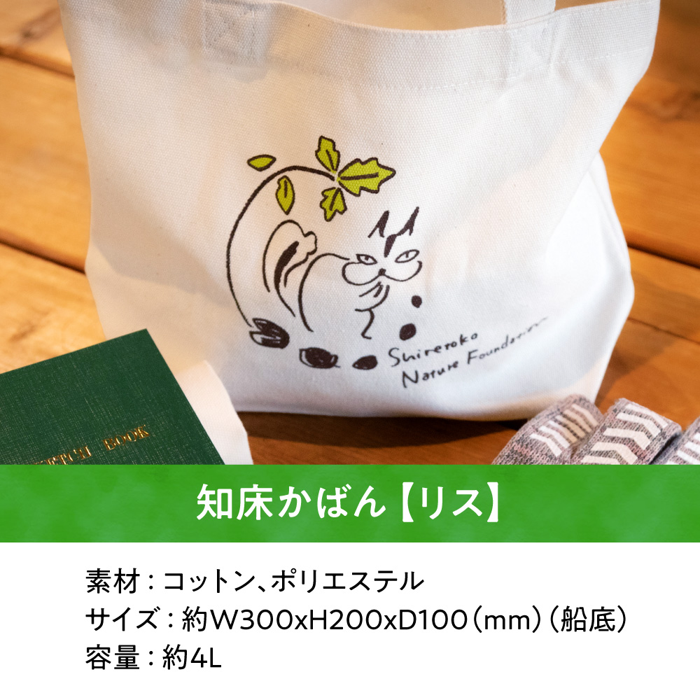 知床財団スタッフいちおしセット 