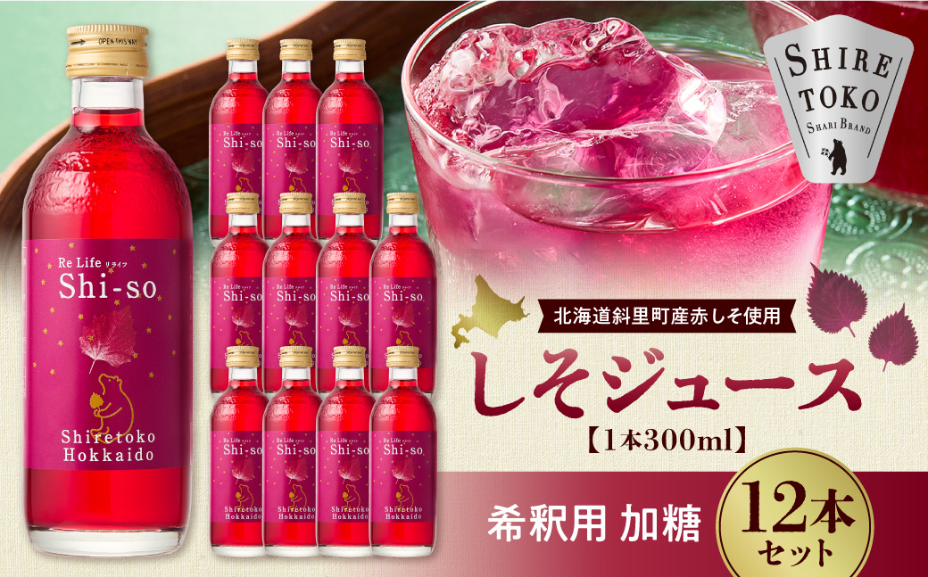 加糖しそジュース300ml 12本セット 紫蘇飲料 希釈用 北海道斜里町産 しそ使用