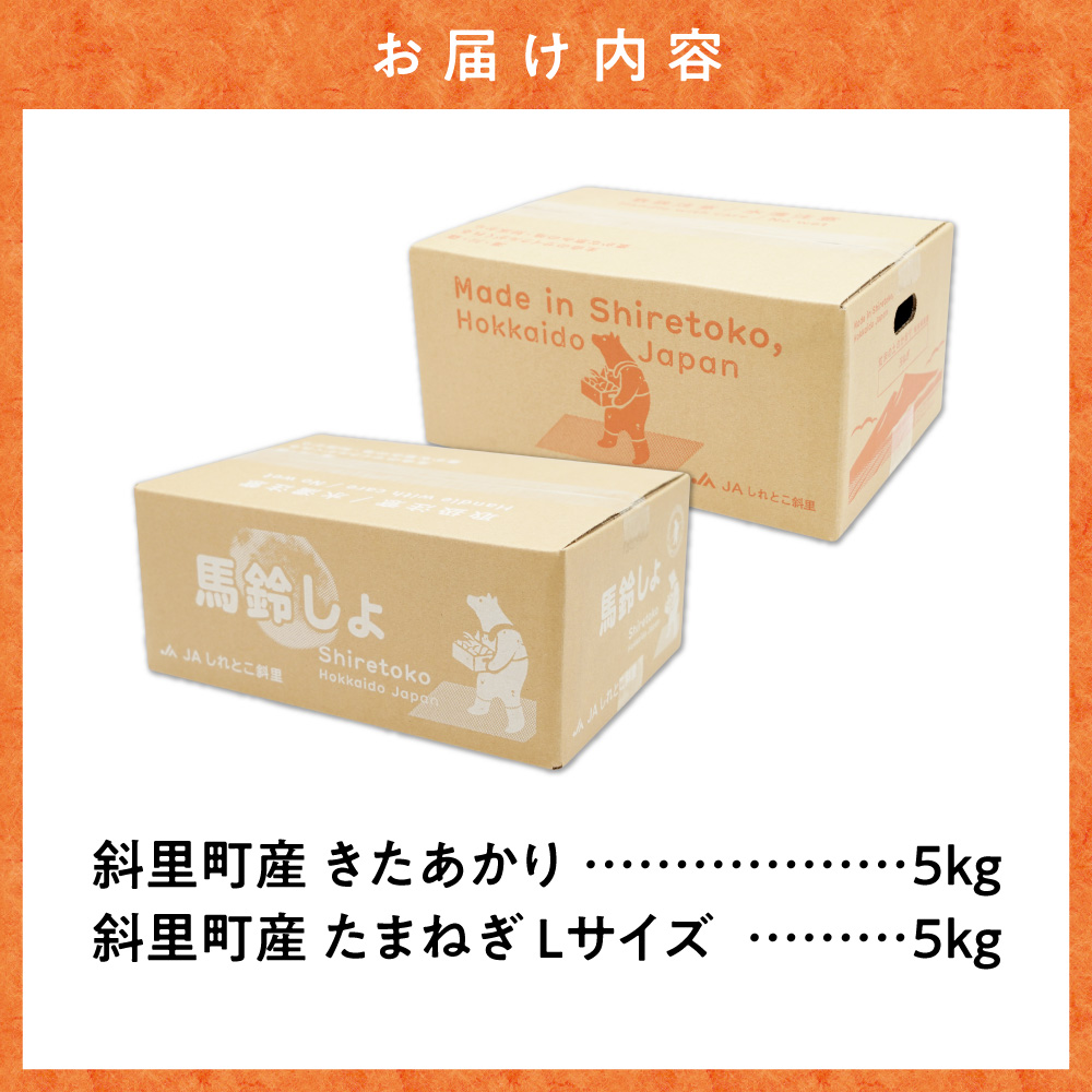 【先行予約】知床の大自然が育む黄金色の芋「きたあかり」・知床の恵み凝縮「玉葱」10kgセット