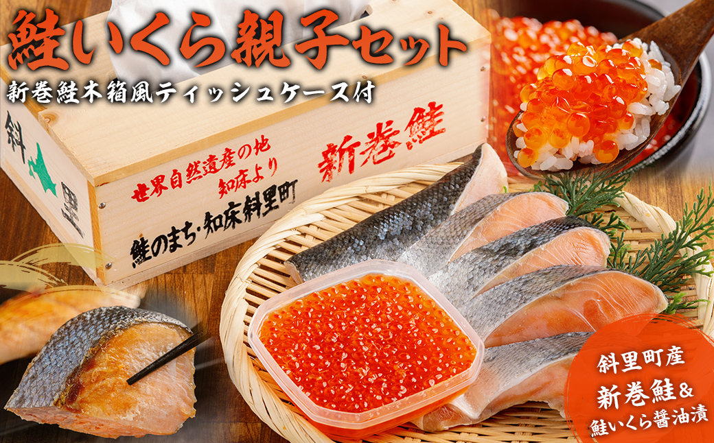 【12/15までのご入金で年内発送】【先行予約】鮭いくら親子セット(新巻鮭木箱風ティッシュケース付き)（2025年10月以降順次発送） SHAI001
