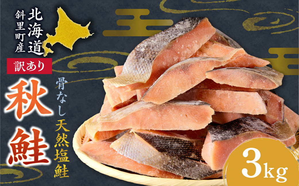 【訳あり】北海道斜里町産　骨なし天然秋鮭切身 3kg【無添加】