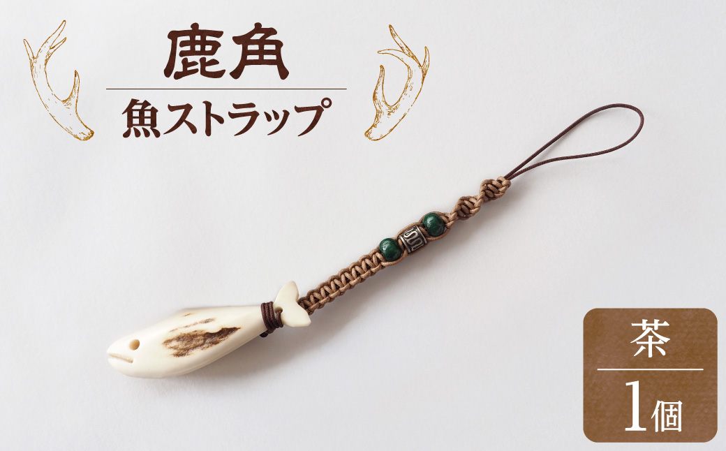 鹿の角ストラップ（茶） 知床で手作り【エゾシカコウボウカルぺ】| エゾ鹿 エゾシカ 鹿の角 北海道 斜里町