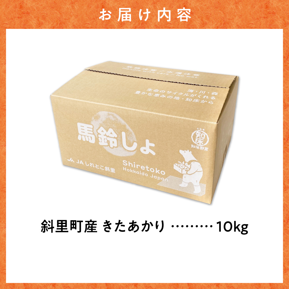 【先行予約】知床の大自然が育む黄金色の極上芋　きたあかり　10kg