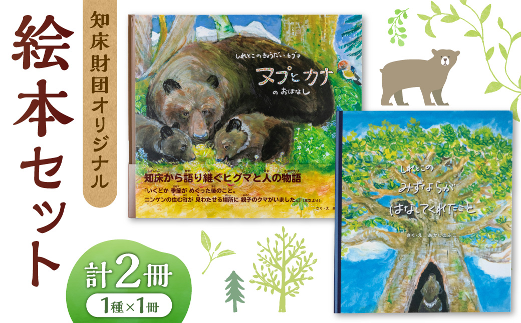 知床財団オリジナル絵本セット