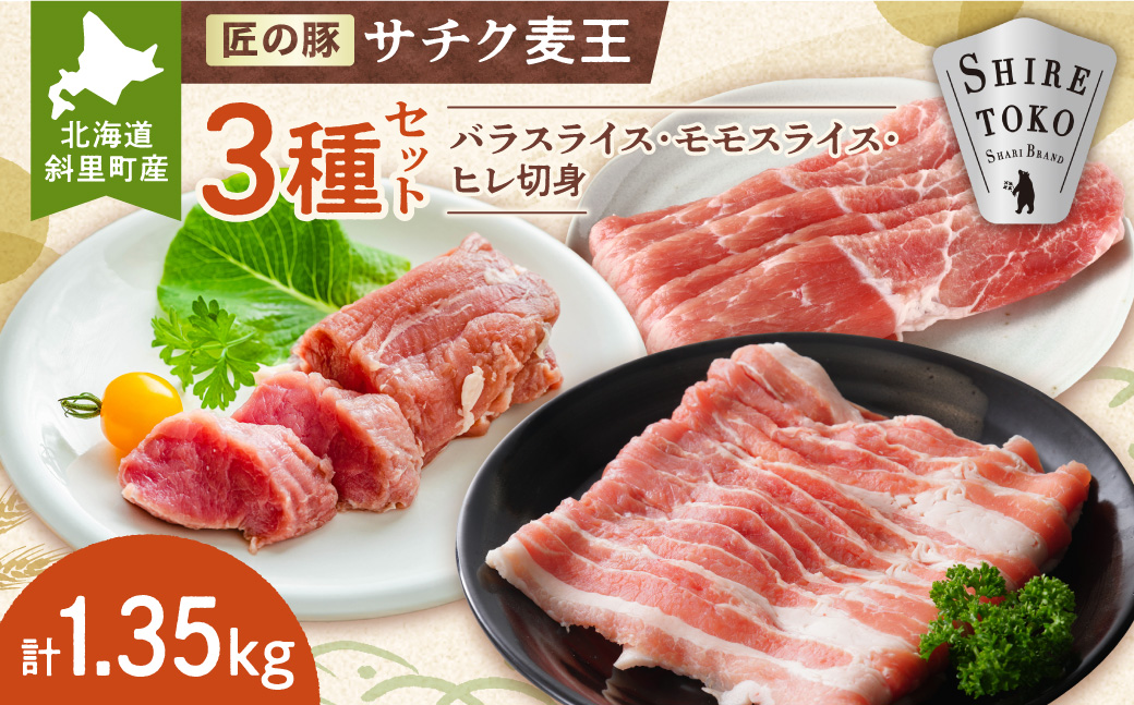 北海道知床斜里産ブランド豚肉「サチク麦王」3種計1.35kg　ヒレ切身、モモ、バラ