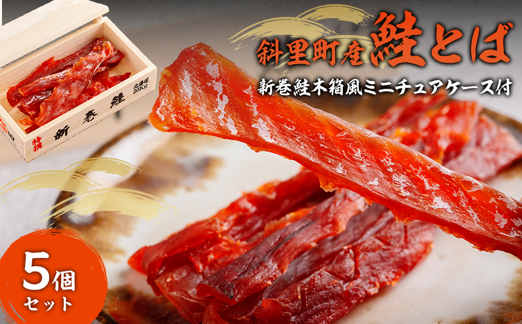 【12/15までのご入金で年内発送】【先行予約】鮭とば（新巻鮭木箱風ミニチュアケース付き）　5個セット（2025年10月以降順次発送） SHAI002