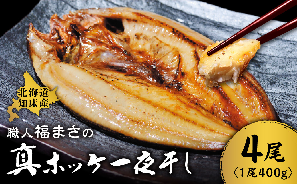 知床産真ホッケ一夜干し400g×4尾セット　漁師福まさの特製手作り干物