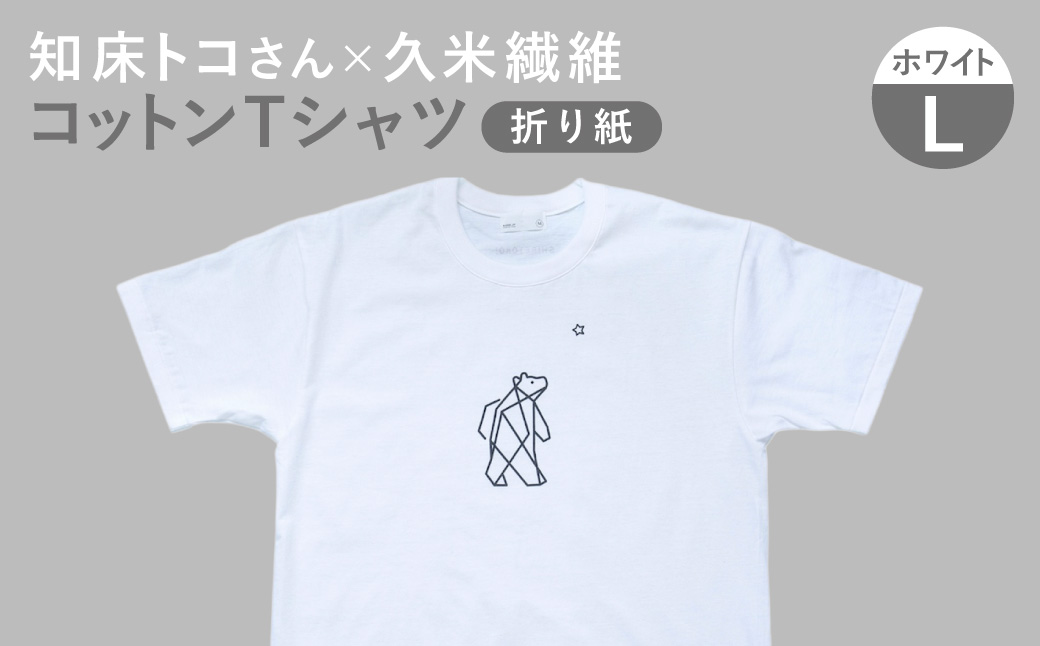 知床・斜里町のシンボルキャラクター「知床トコさん」×久米繊維　コットンTシャツ　白・L
