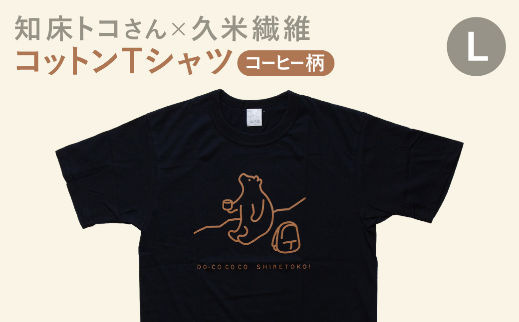 「知床トコさん」×久米繊維　コットンTシャツ　コーヒー柄　Lサイズ