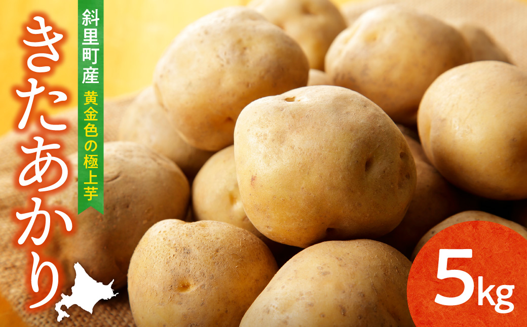 【先行予約】知床の大自然が育む黄金色の極上芋　きたあかり　5kg