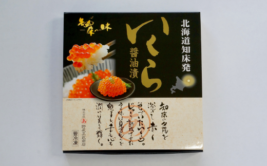 北海道知床産 鮭いくら醤油漬け 400g(100g×4) SHM006