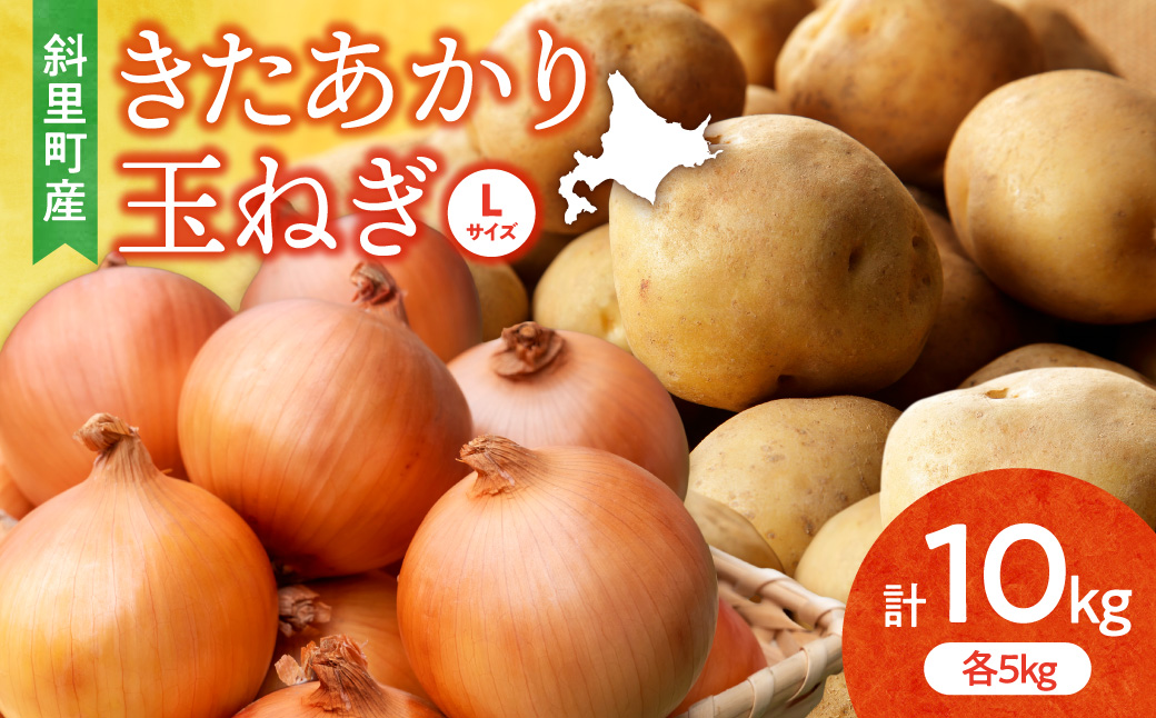 【先行予約】知床の大自然が育む黄金色の芋「きたあかり」・知床の恵み凝縮「玉葱」10kgセット