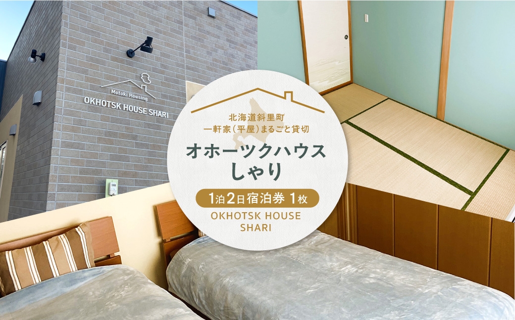一軒家(平屋)まるごと貸切＜オホーツクハウスしゃり ＞1泊2日宿泊券　7名まで宿泊できます!