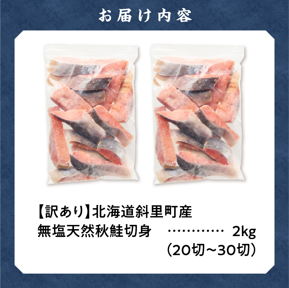 【訳あり】北海道斜里町産　無塩天然秋鮭切身 2kg【無添加】