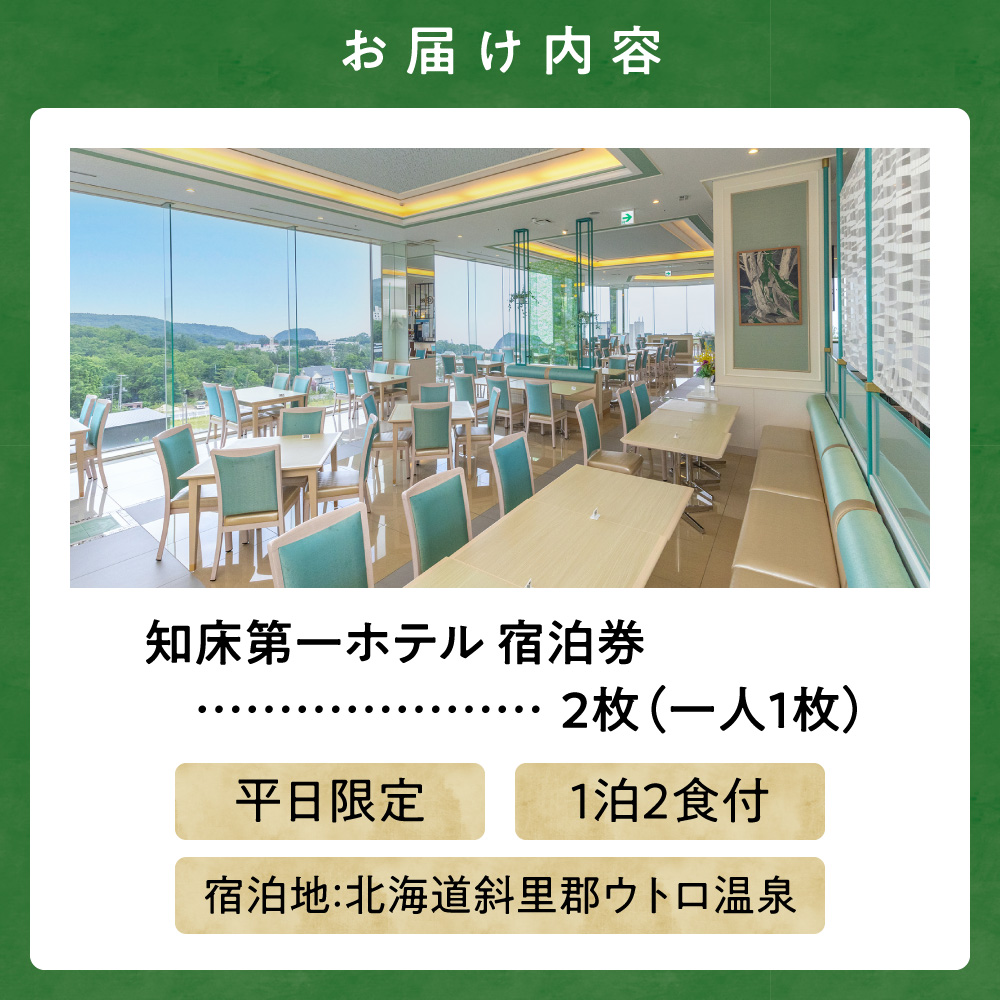 【ペア宿泊券】世界自然遺産「知床」に泊まろう!知床第一ホテルのマルスコイを堪能【1泊2食付】平日限定 