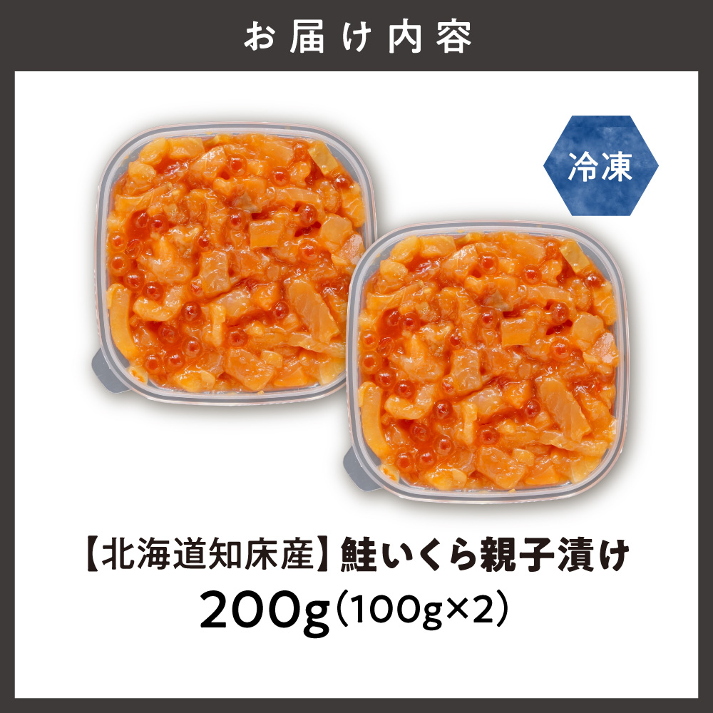 【北海道知床産】鮭いくら親子漬け 200g(100g×2)｜国産 オホーツク産 鮭 さけ 北海道 斜里町