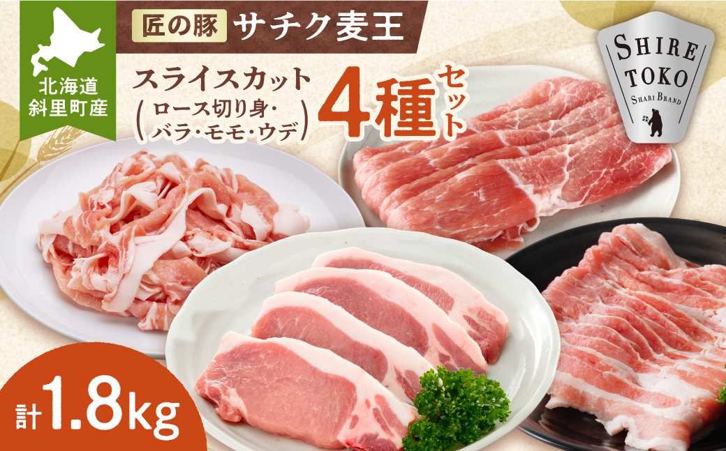 知床斜里産ブランド豚肉「サチク麦王」スライスカット　4種計1.8?　ロース切り身、モモ、バラ、ウデ