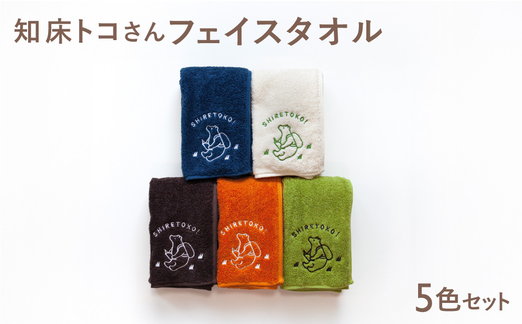 知床トコさん フェイスタオル 5色セット 