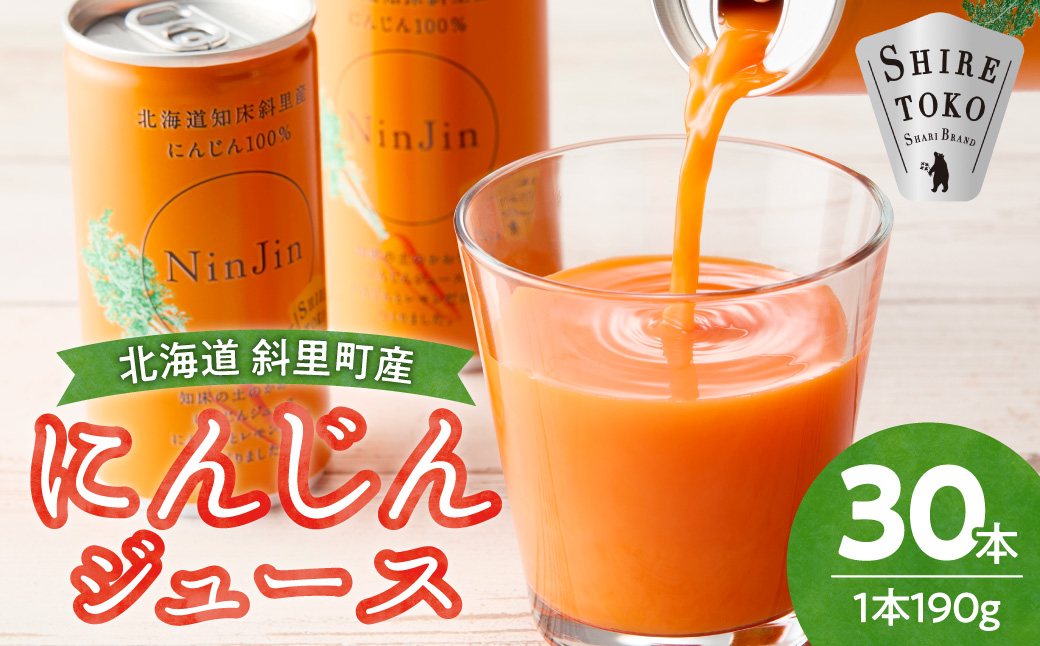 知床斜里産　にんじんジュース(190g×30缶)