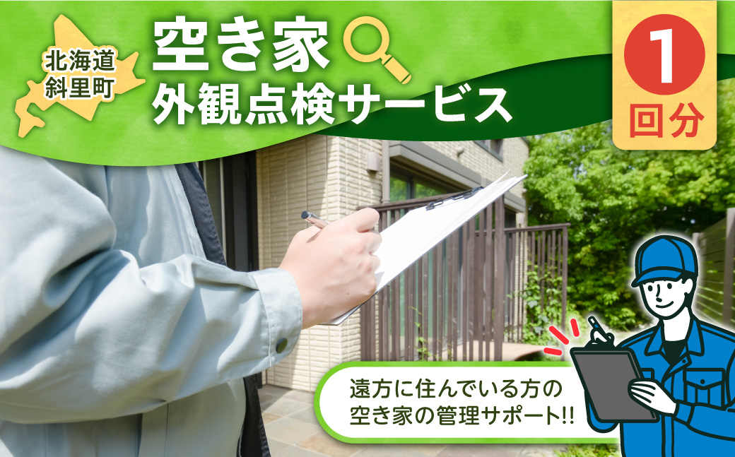 空き家外観点検サービス(1回分) 